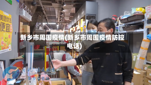 新乡市周围疫情(新乡市周围疫情防控电话)-第1张图片