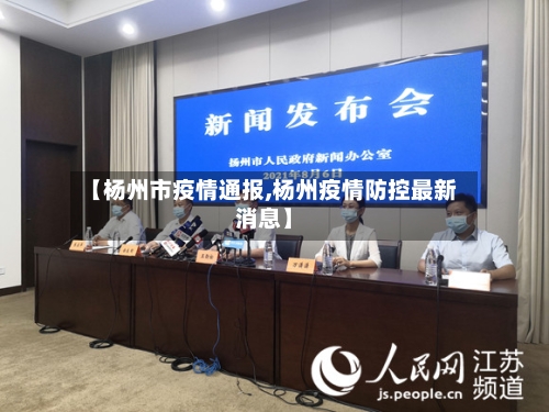 【杨州市疫情通报,杨州疫情防控最新消息】-第1张图片