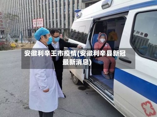 安徽利辛王市疫情(安徽利辛县新冠最新消息)-第2张图片