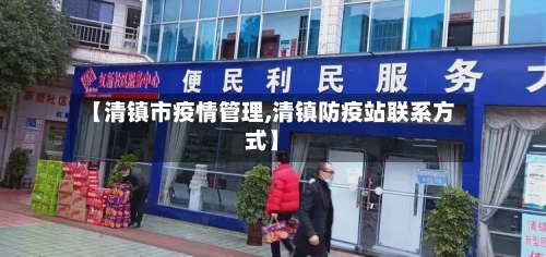 【清镇市疫情管理,清镇防疫站联系方式】-第1张图片
