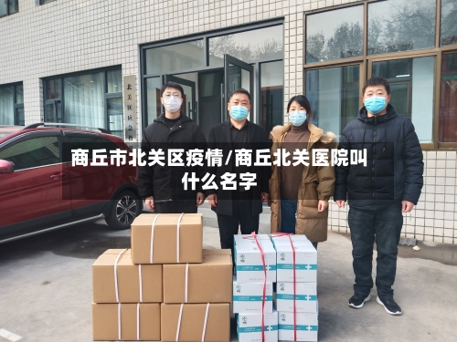 商丘市北关区疫情/商丘北关医院叫什么名字-第1张图片