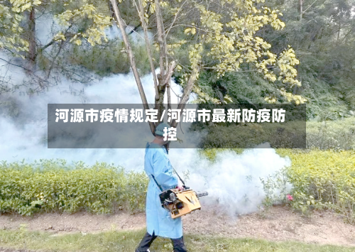 河源市疫情规定/河源市最新防疫防控-第1张图片