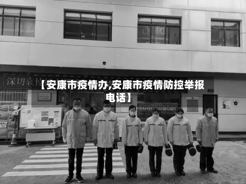 【安康市疫情办,安康市疫情防控举报电话】