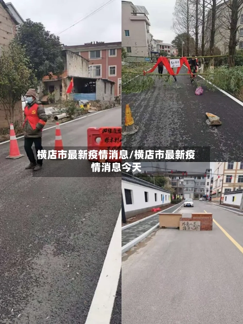 横店市最新疫情消息/横店市最新疫情消息今天