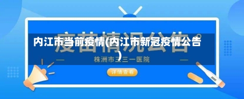 内江市当前疫情(内江市新冠疫情公告)-第3张图片