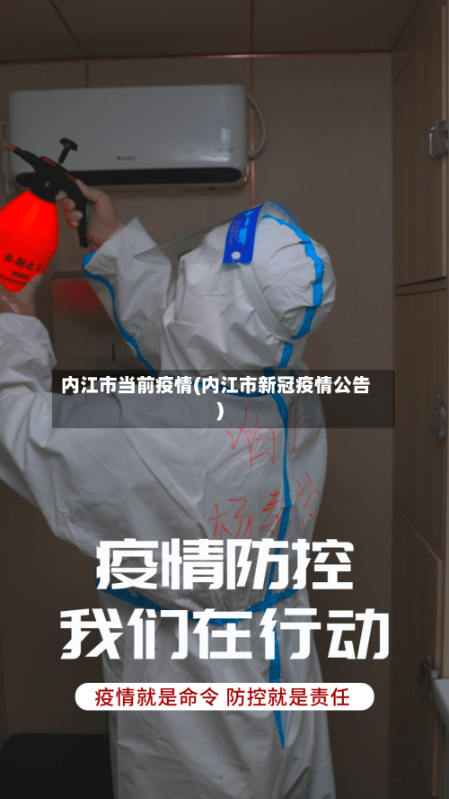 内江市当前疫情(内江市新冠疫情公告)-第1张图片