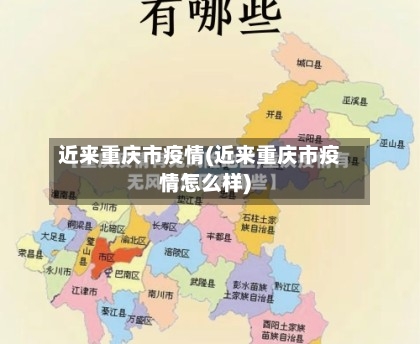 近来重庆市疫情(近来重庆市疫情怎么样)-第1张图片
