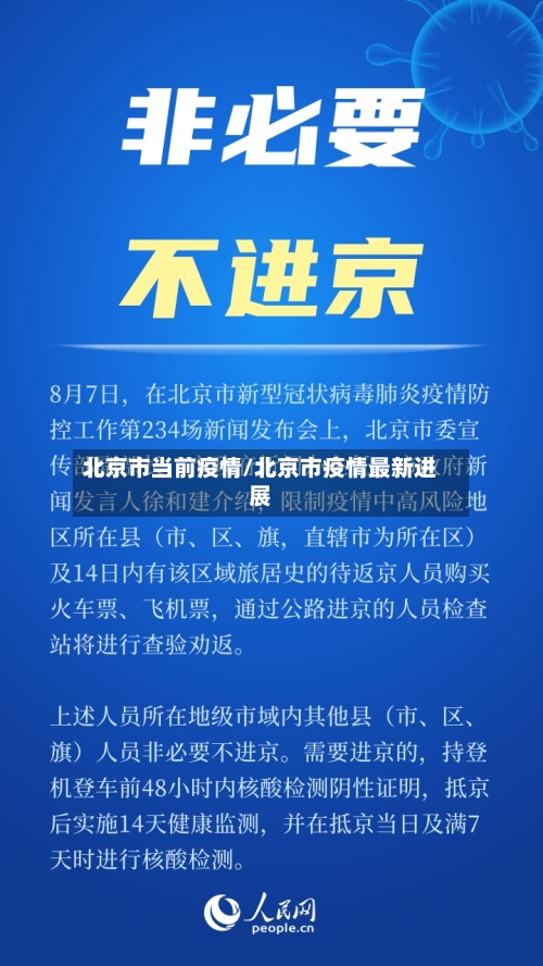 北京市当前疫情/北京市疫情最新进展-第1张图片