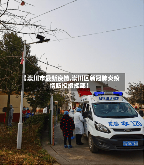 【崇川市最新疫情,崇川区新冠肺炎疫情防控指挥部】-第1张图片