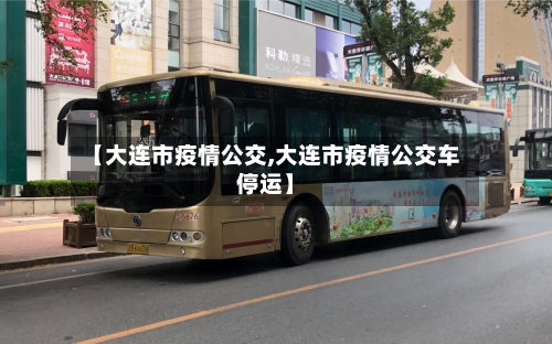 【大连市疫情公交,大连市疫情公交车停运】-第1张图片