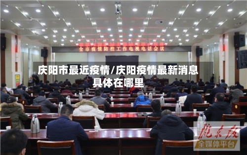 庆阳市最近疫情/庆阳疫情最新消息具体在哪里