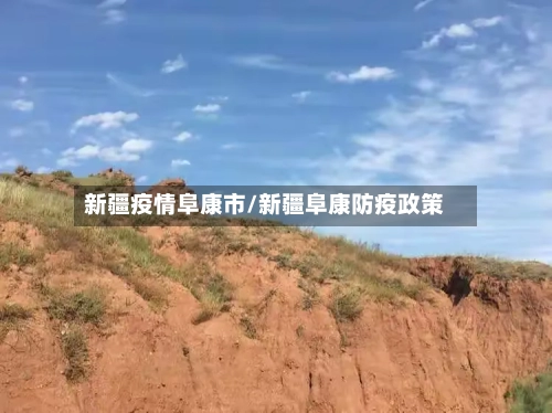 新疆疫情阜康市/新疆阜康防疫政策-第1张图片