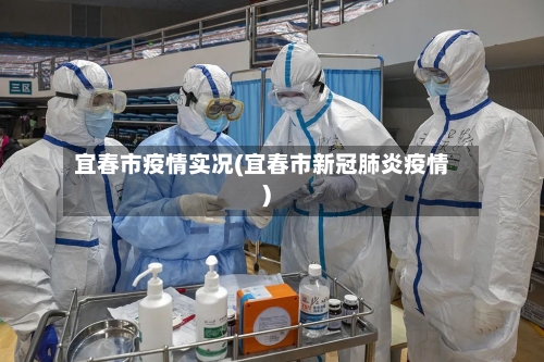 宜春市疫情实况(宜春市新冠肺炎疫情)-第1张图片