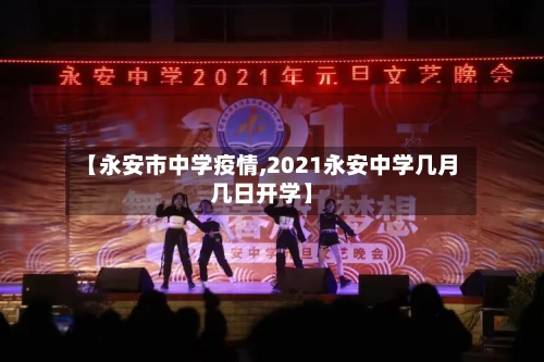 【永安市中学疫情,2021永安中学几月几日开学】