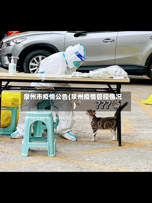 泉州市疫情公告(泉州疫情管控情况)-第2张图片