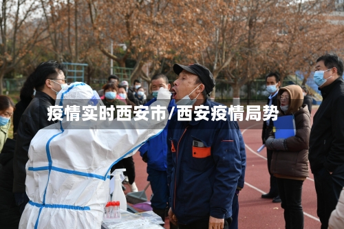 疫情实时西安市/西安疫情局势-第1张图片