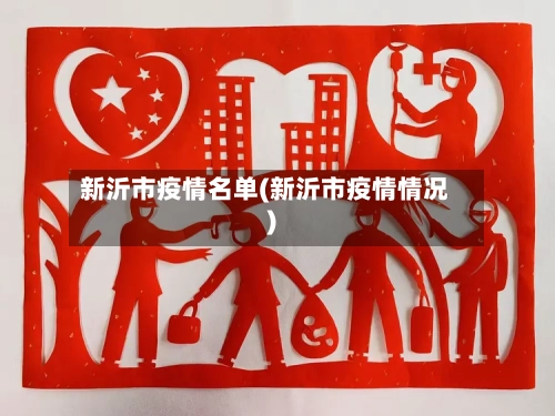 新沂市疫情名单(新沂市疫情情况)-第1张图片