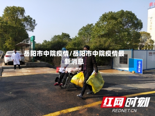 岳阳市中院疫情/岳阳市中院疫情最新消息-第2张图片