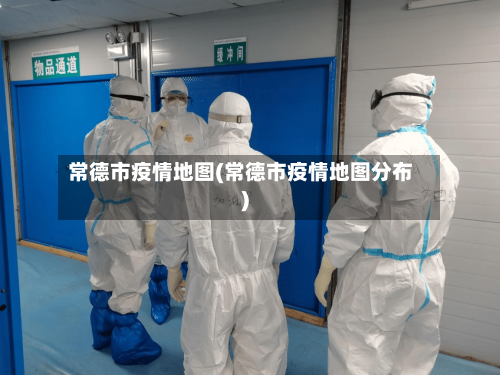 常德市疫情地图(常德市疫情地图分布)-第1张图片