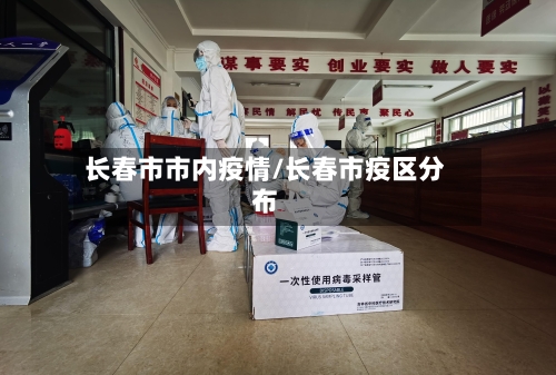 长春市市内疫情/长春市疫区分布-第1张图片