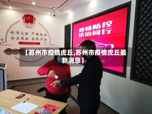 【苏州市疫情虎丘,苏州市疫情虎丘最新消息】-第2张图片