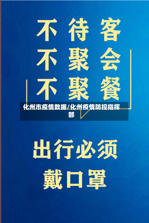 化州市疫情数据/化州疫情防控指挥部-第1张图片