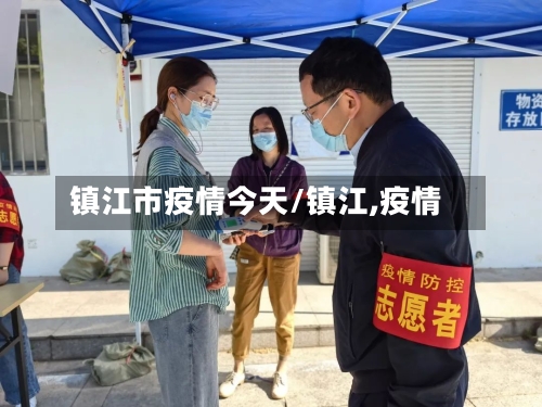 镇江市疫情今天/镇江,疫情-第1张图片