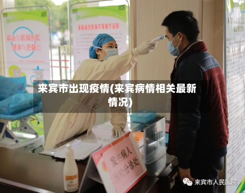 来宾市出现疫情(来宾病情相关最新情况)-第2张图片