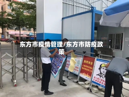 东方市疫情管理/东方市防疫政策-第1张图片