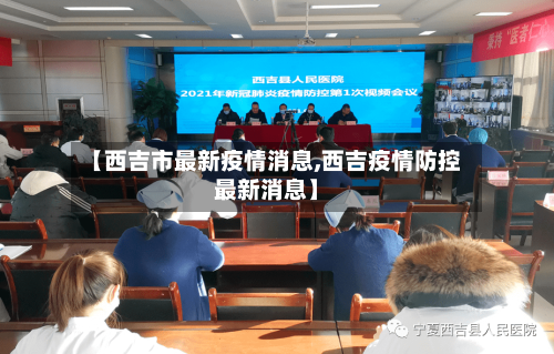 【西吉市最新疫情消息,西吉疫情防控最新消息】-第1张图片