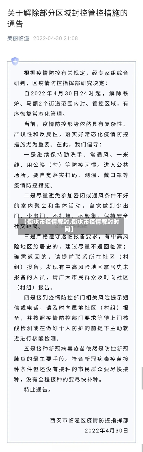 【衡水市疫情解封,衡水市疫情解封时间】-第3张图片