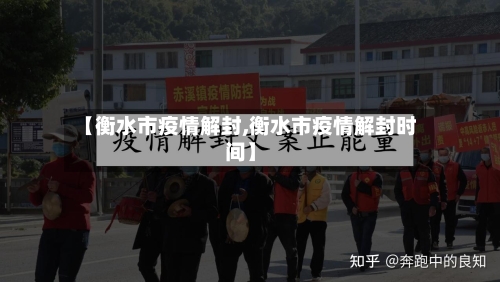 【衡水市疫情解封,衡水市疫情解封时间】-第1张图片