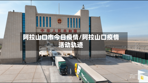 阿拉山口市今日疫情/阿拉山口疫情活动轨迹-第1张图片