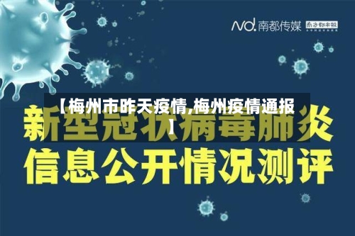 【梅州市昨天疫情,梅州疫情通报】
