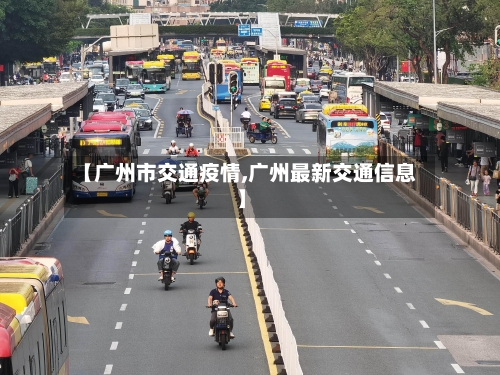 【广州市交通疫情,广州最新交通信息】-第1张图片
