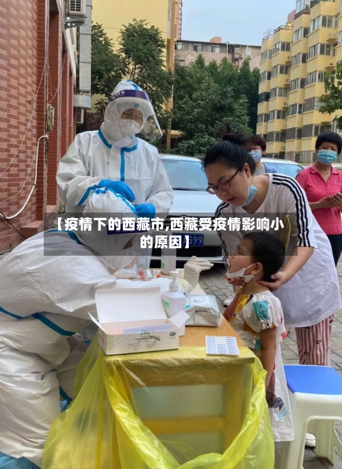 【疫情下的西藏市,西藏受疫情影响小的原因】-第1张图片