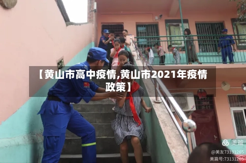 【黄山市高中疫情,黄山市2021年疫情政策】-第1张图片