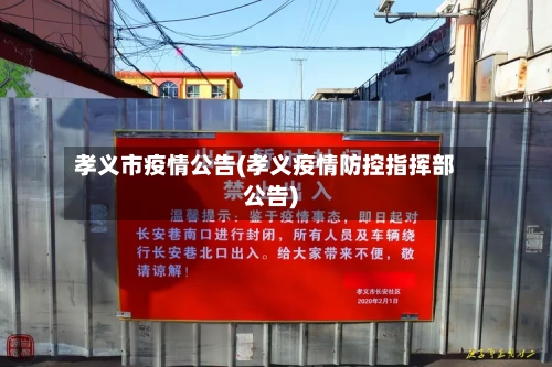 孝义市疫情公告(孝义疫情防控指挥部公告)-第2张图片