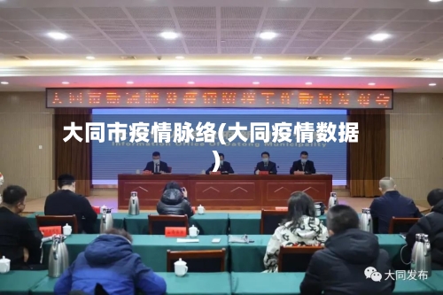 大同市疫情脉络(大同疫情数据)-第1张图片
