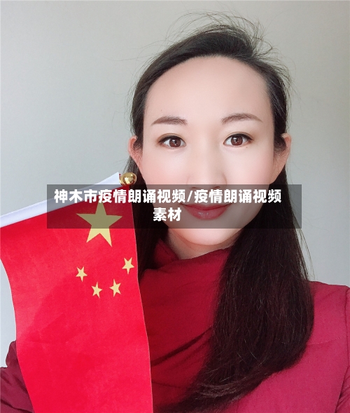 神木市疫情朗诵视频/疫情朗诵视频素材