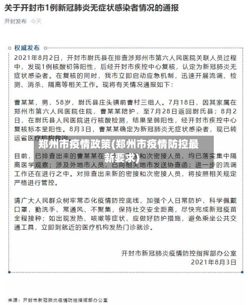 郑州市疫情政策(郑州市疫情防控最新要求)-第1张图片