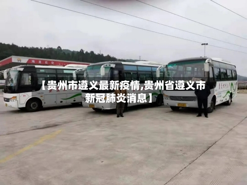 【贵州市遵义最新疫情,贵州省遵义市新冠肺炎消息】-第1张图片