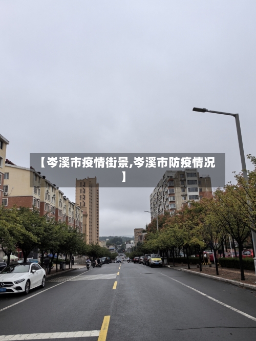 【岑溪市疫情街景,岑溪市防疫情况】-第1张图片
