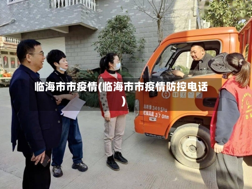 临海市市疫情(临海市市疫情防控电话)-第1张图片