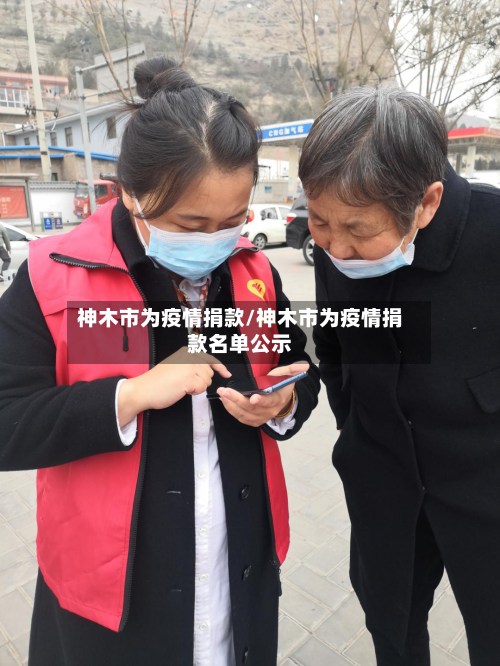 神木市为疫情捐款/神木市为疫情捐款名单公示-第2张图片