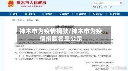 神木市为疫情捐款/神木市为疫情捐款名单公示-第1张图片