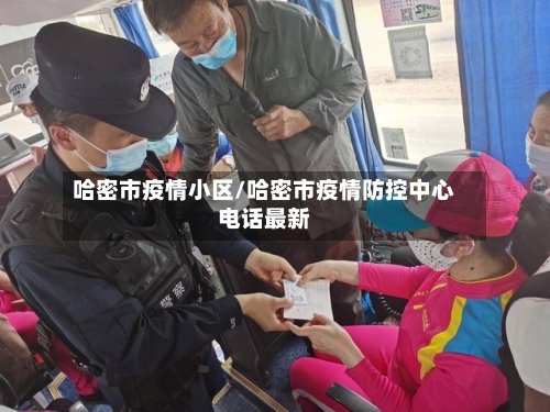 哈密市疫情小区/哈密市疫情防控中心电话最新-第1张图片