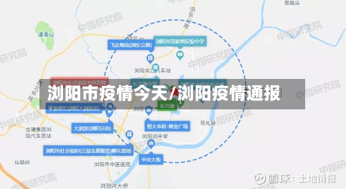 浏阳市疫情今天/浏阳疫情通报-第2张图片