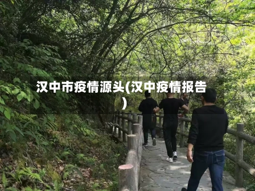 汉中市疫情源头(汉中疫情报告)-第1张图片