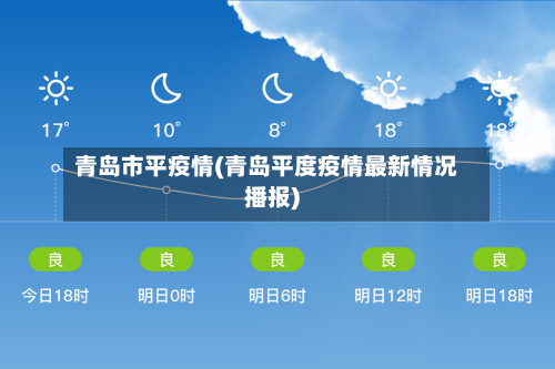 青岛市平疫情(青岛平度疫情最新情况播报)-第3张图片